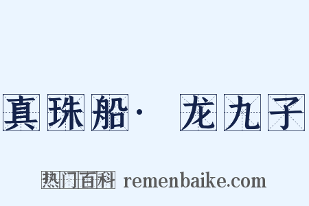 真珠船·龙九子是什么意思的图片